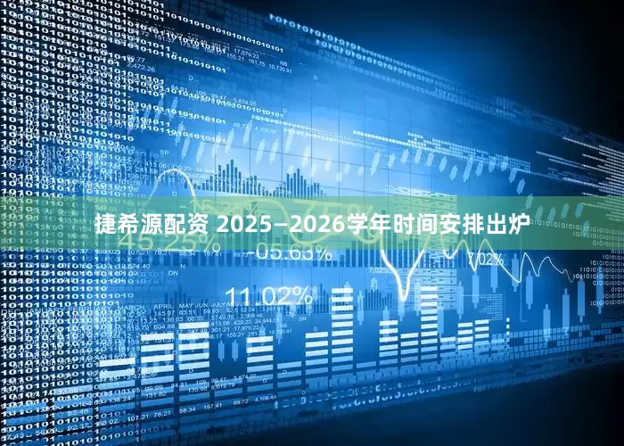 捷希源配资 2025—2026学年时间安排出炉