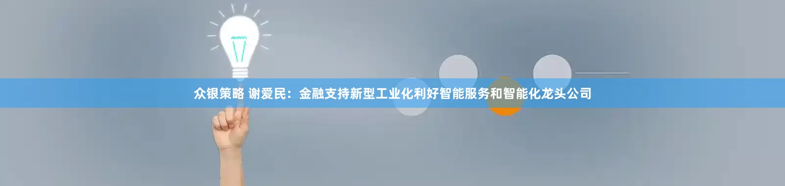 众银策略 谢爱民：金融支持新型工业化利好智能服务和智能化龙头公司
