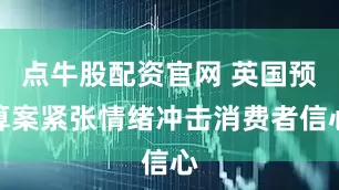 点牛股配资官网 英国预算案紧张情绪冲击消费者信心