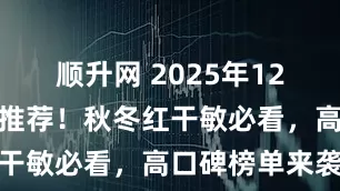 顺升网 2025年12月宝宝面霜推荐！秋冬红干敏必看，高口碑榜单来袭